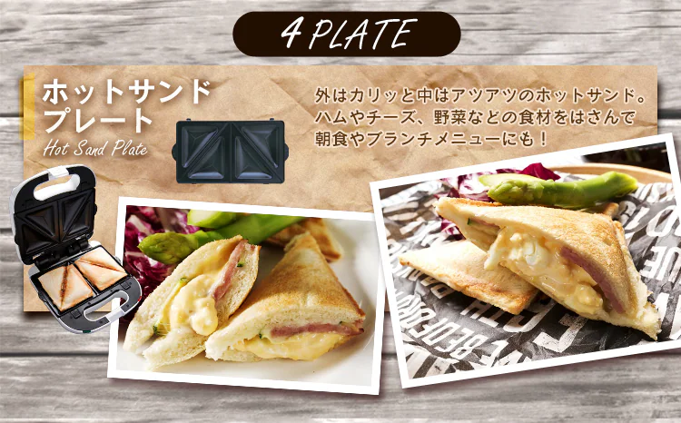 ホットサンドプレート