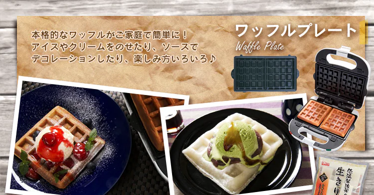 ワッフルプレート