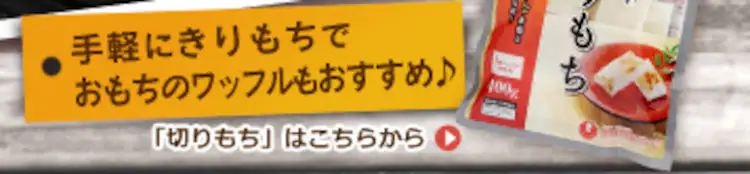 「切りもち」はこちらから