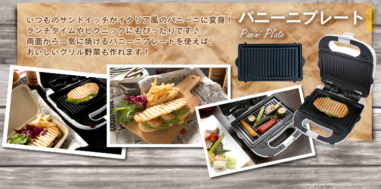 パニーニプレート