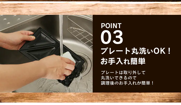 プレート丸洗いOK!お手入れ簡単