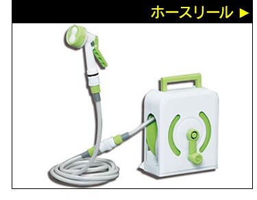 ホースリール