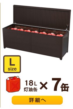 7缶収納