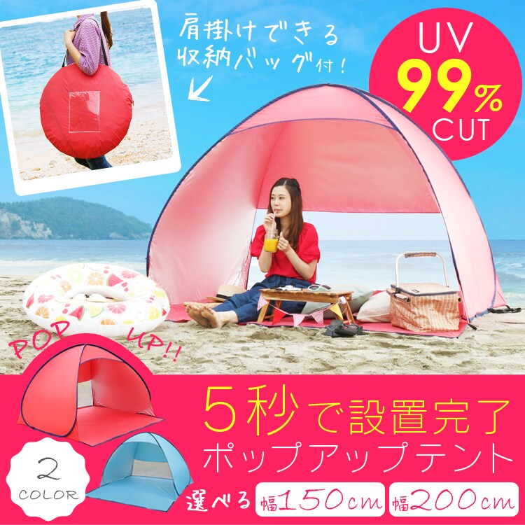 ポップアップテント