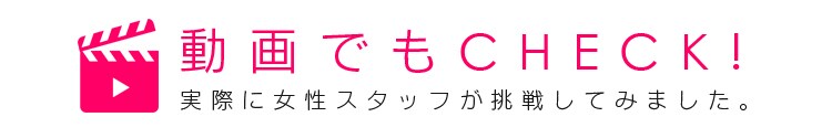 動画でチェック