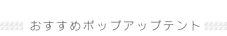おすすめポップアップテント