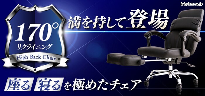 170°リクライニング ハイバック H-8800L・H-8800F