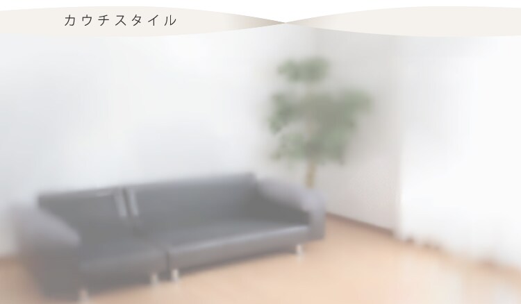 カウチスタイル