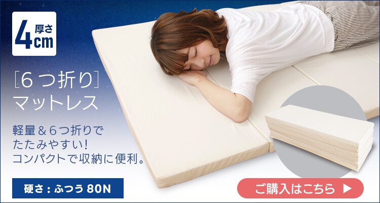 ふつう3つ折りマットレス　アイボリー10
