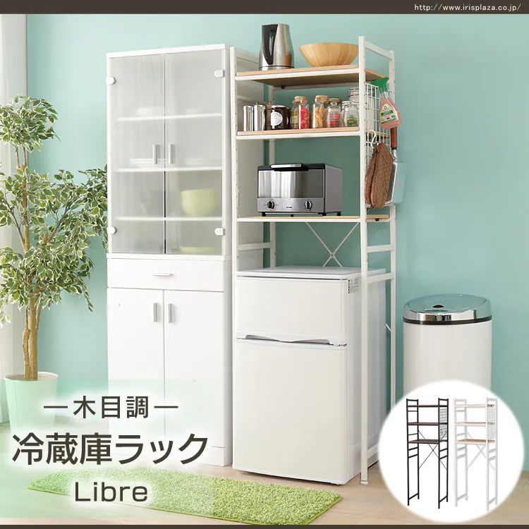 木目調冷蔵庫ラックLibre