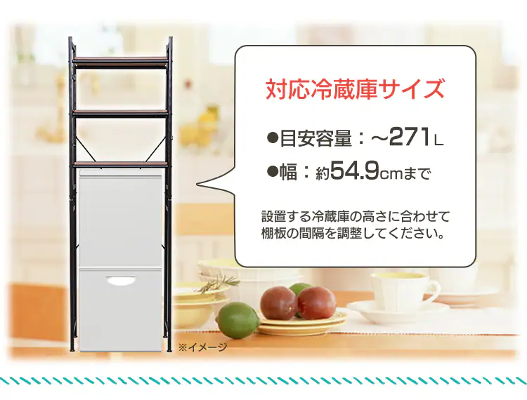 対応冷蔵庫サイズ
