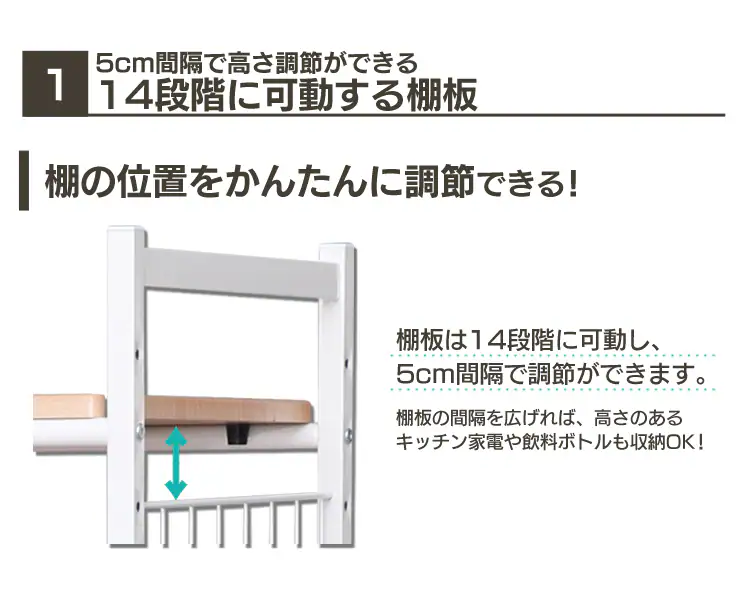 1.14段階に可動する棚板