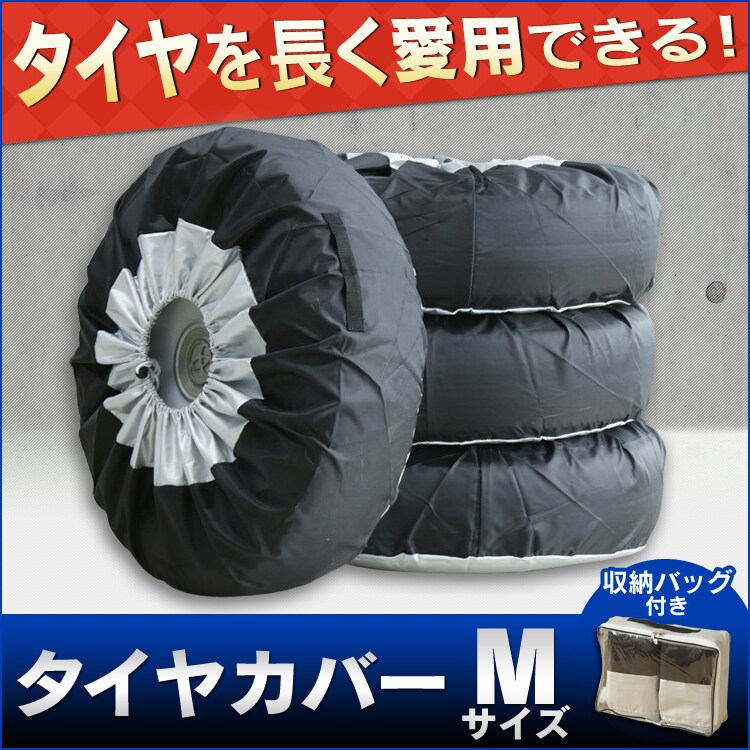 タイヤカバーMサイズ