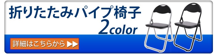折りたたみパイプ椅子へ