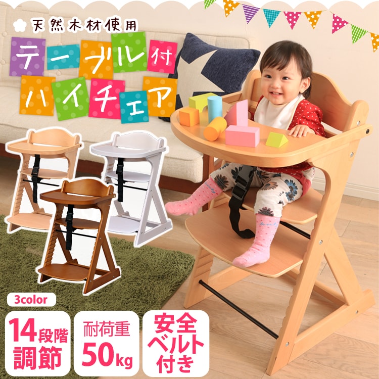 【アウトレット】テーブル付き 木製ベビー用 ハイチェア 全3色【プラザセレクト】0