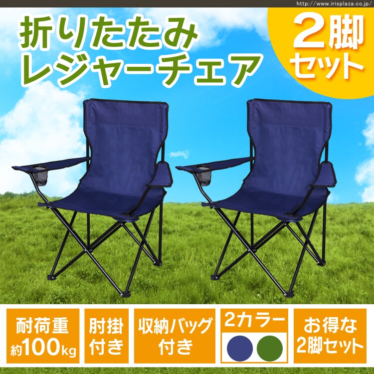 折りたたみレジャーチェア2脚