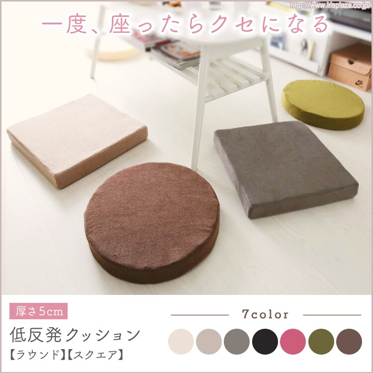 低反発ラウンド・スクエアクッション