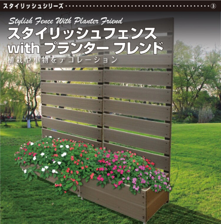 スタイリッシュフェンス 5612 withプランターフレンド0
