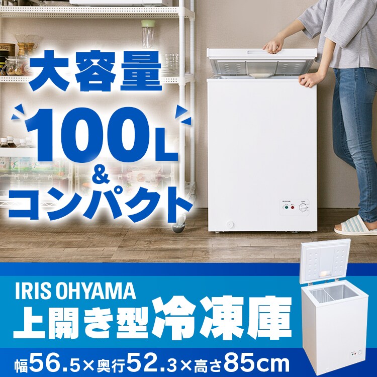 施 様 専用 アイリスオーヤマ冷凍庫 100L-