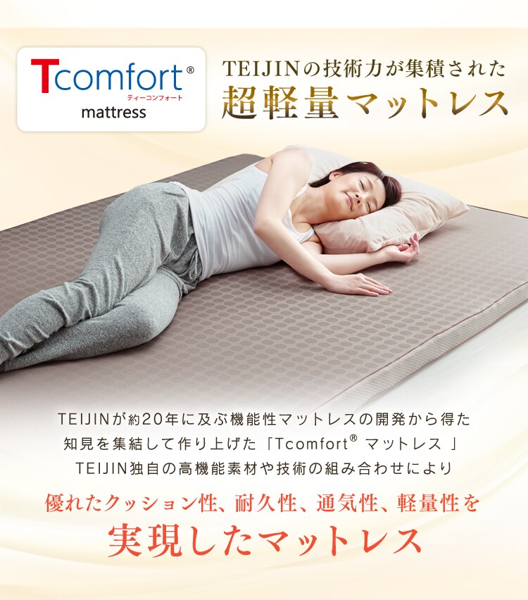 Tcomfortマットレス 厚さ7cm T-MAT-7S/BO ボルドー 帝人株式会社1