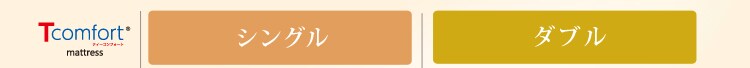 Tcomfortマットレス 厚さ7cm T-MAT-7S/BO ボルドー 帝人株式会社11