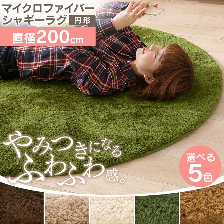 防ダニ加工　洗える マイクロファイバー シャギーラグ　円形 200×200 57076808 アイボリー0