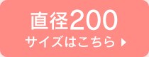 直径200cm