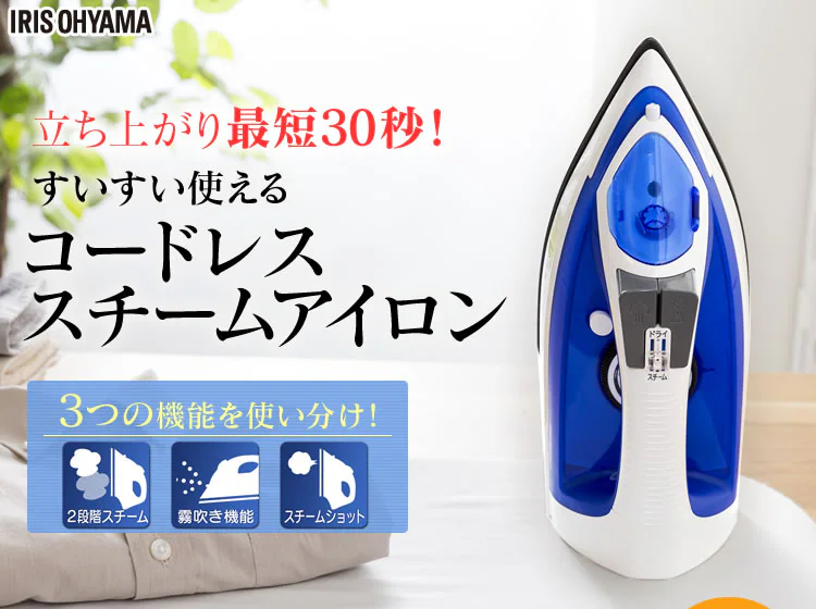 コードレススチームアイロン