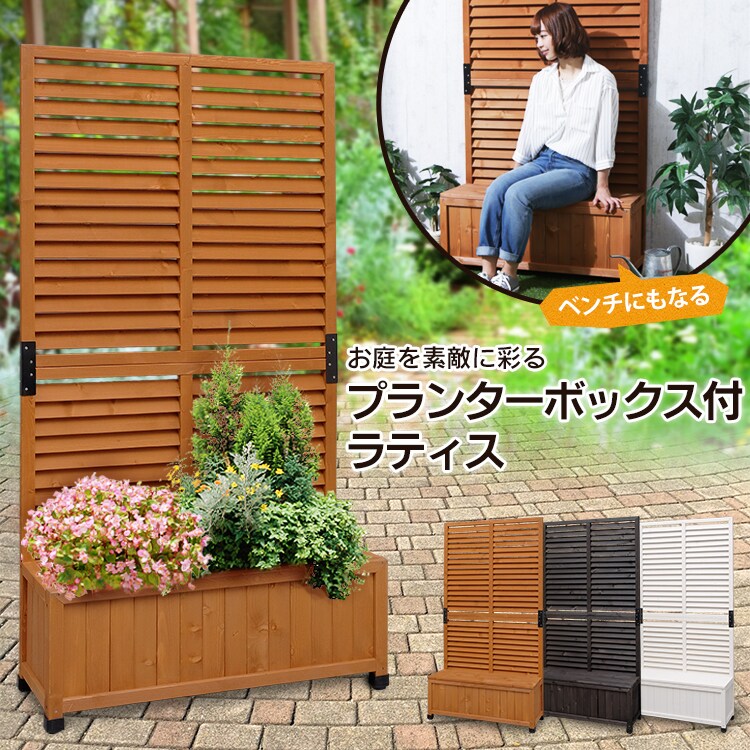 プランターボックス付きラティス
