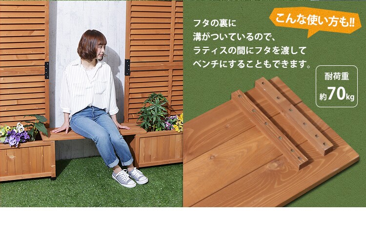 ラティスの間にフタを渡してベンチにできる