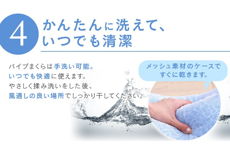 かんたんに洗えていつでも清潔