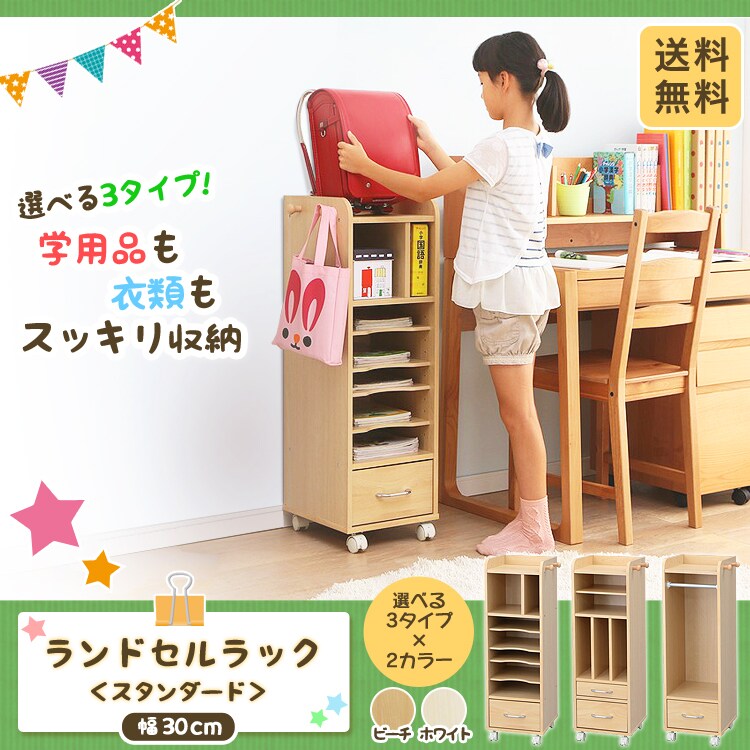 ランドセルラック スタンダード幅30cm