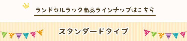 ランドセルラック商品ラインナップはこちら