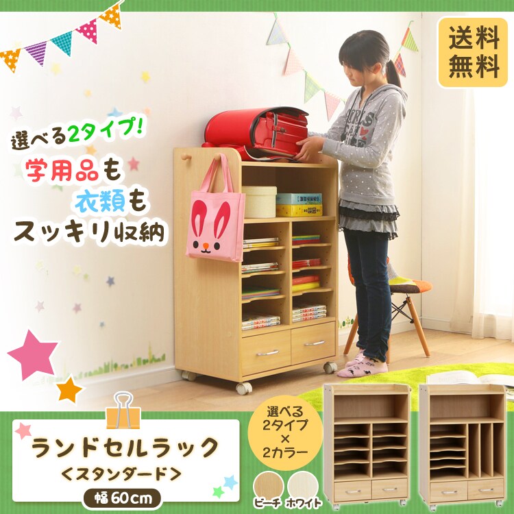 ランドセルラック スタンダード幅60cm