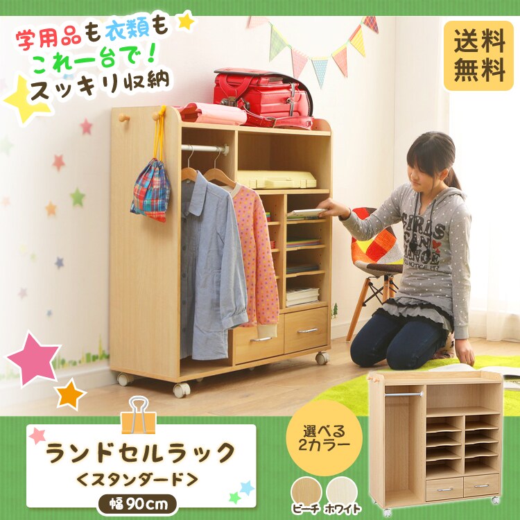 ランドセルラック スタンダード幅90cm