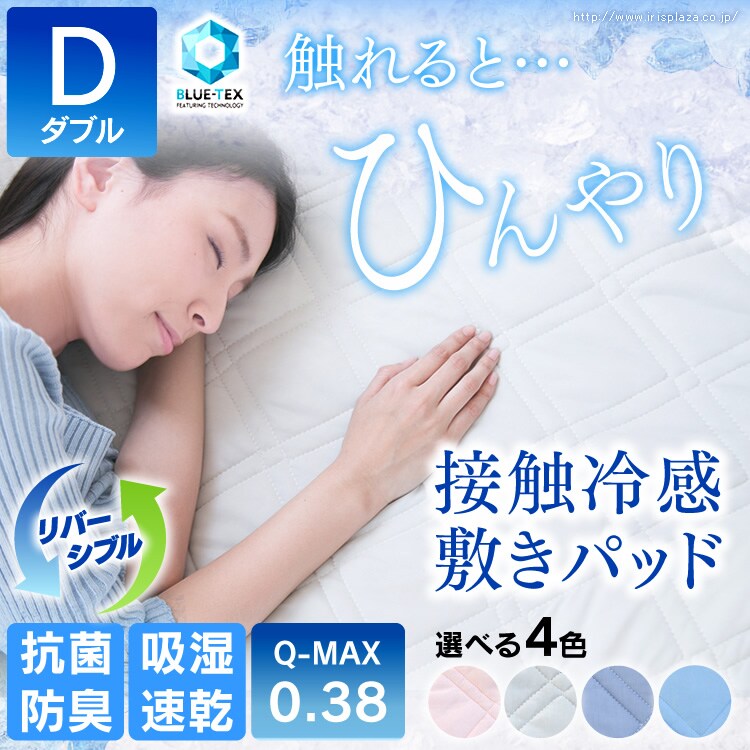 接触冷感敷きパッド ダブル