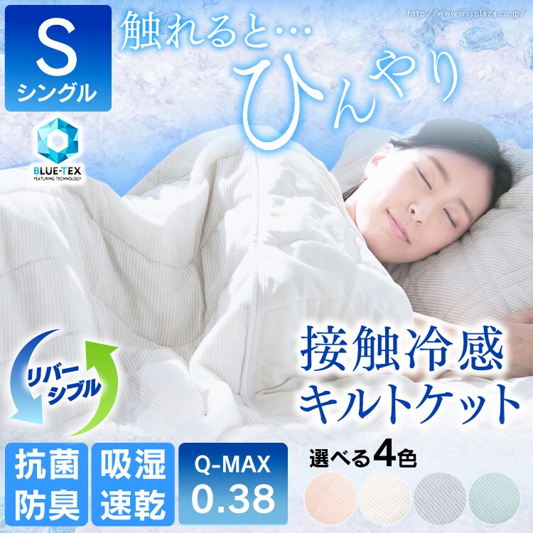 接触冷感 キルトケット
