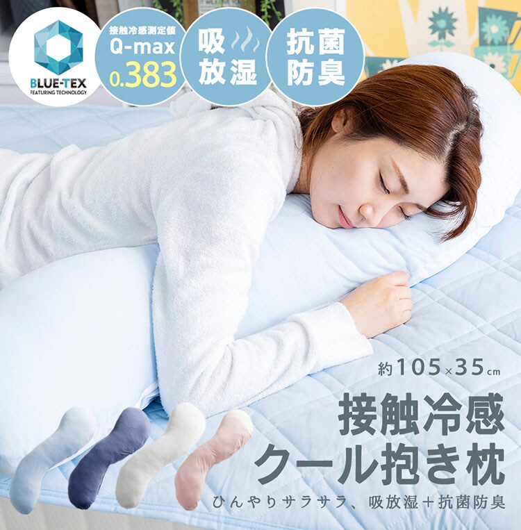 クリアグローブ 抗菌防臭・接触冷感クール抱き枕 EIBP-001 全4色【プラザセレクト】0