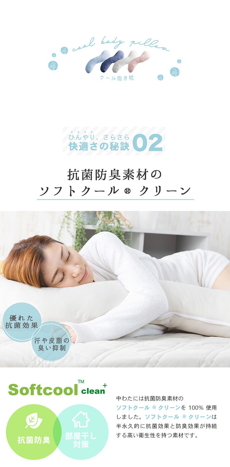 クリアグローブ 抗菌防臭・接触冷感クール抱き枕 EIBP-001 全4色【プラザセレクト】5