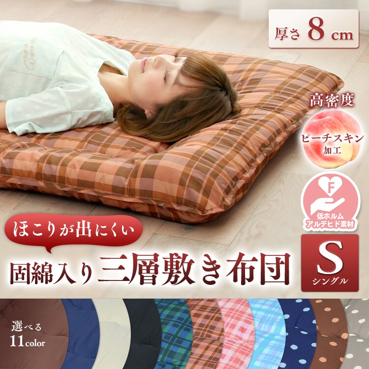 固わた入り敷きふとん 無地ブラウン【プラザセレクト】 0