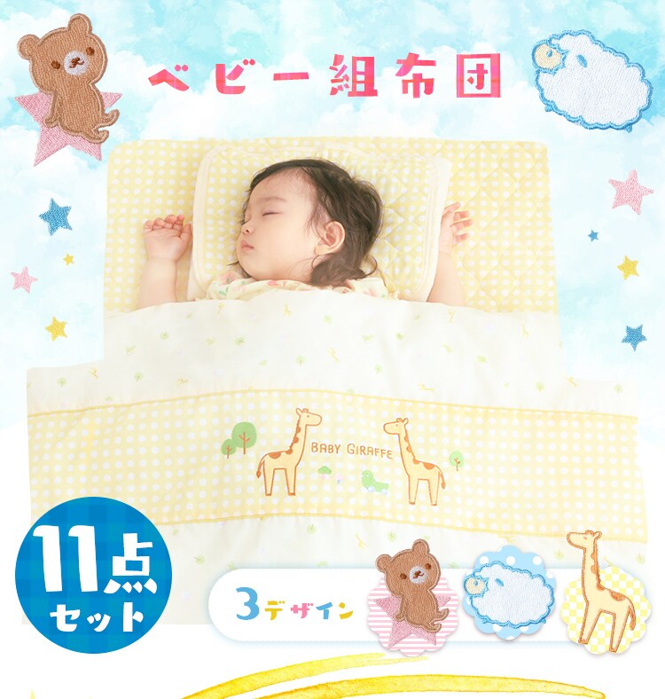 ベビー組布団11点セット ベビータイプ全3色 【プラザセレクト】0