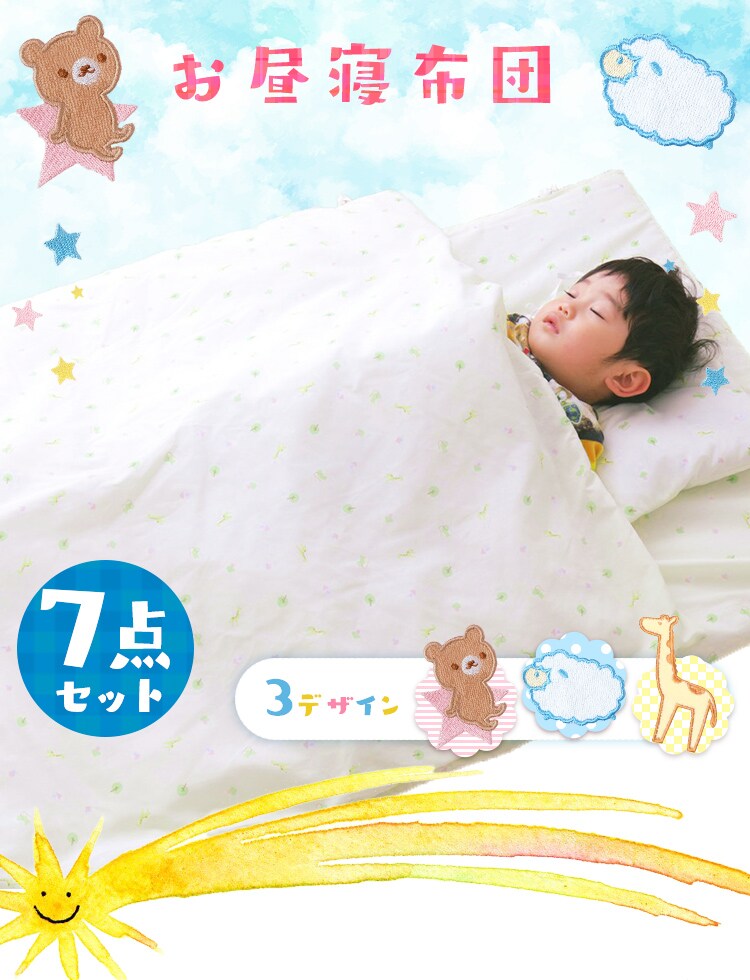 お昼寝ふとん7点セット ベビータイプ全3色 【プラザセレクト】0