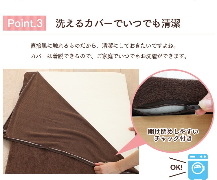 ポイント3洗えるカバー