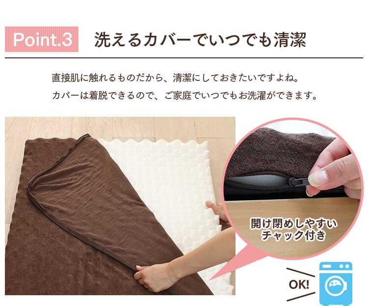 ポイント3洗えるカバー