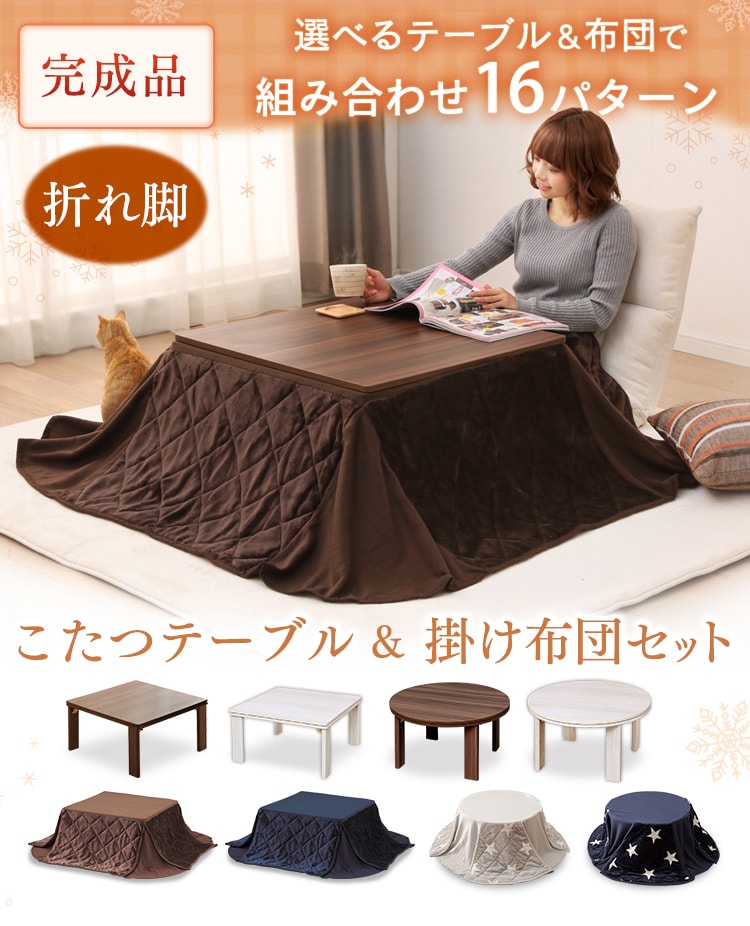 折脚こたつテーブル 省スペースこたつ布団セット 全2色 プラザセレクト f アイリスプラザ アイリスオーヤマ公式通販サイト 折脚こたつテーブル 省スペースこたつ布団セット 全2色 プラザセレクト f アイリスプラザ アイリスオーヤマ公式通販サイト