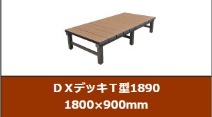 ＤＸデッキＴ型1890