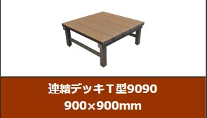 連結デッキＴ型9090