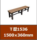 T型1536