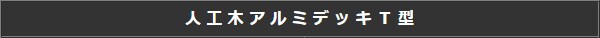 人工木アルミデッキT型