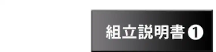 説明書1